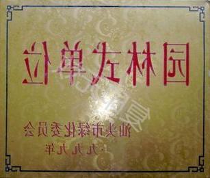 一九九九年汕头市园林式单位